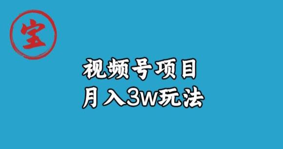 宝哥视频号无货源带货视频月入3w，详细复盘拆解-源创资源网