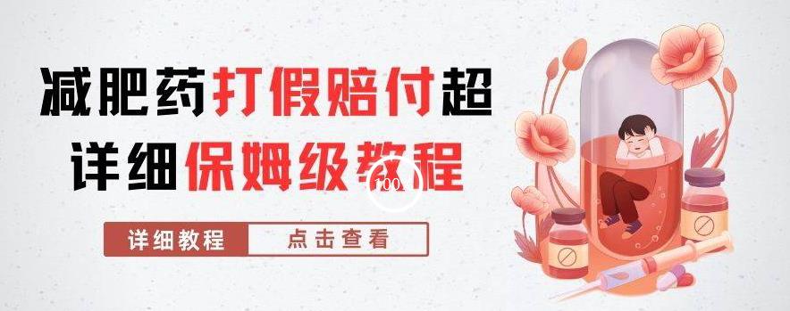 外面收费2800的减肥药打假赔付超详细教程解析，稳稳下车【详细玩法教程】【仅揭秘】-源创资源网