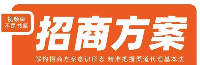 王昕招商方案，解构招商方案意识形态，精准把握渠道代理基本法-源创资源网