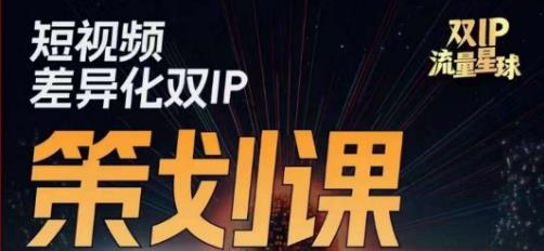 干饭人伊伊莫大虾流量星球，​短视频差异化双IP策划课（2023新版）-源创资源网
