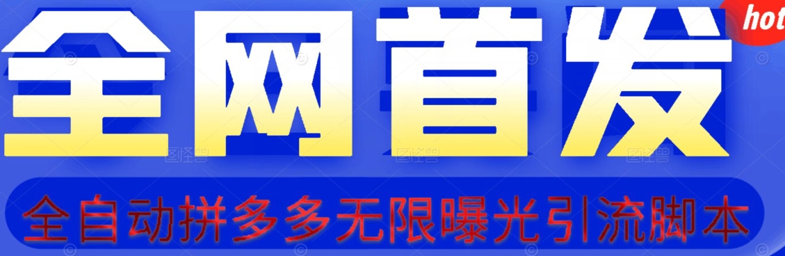 【首发】拆解拼多多如何日引100+精准粉（附脚本+视频教程）【揭秘】-源创资源网