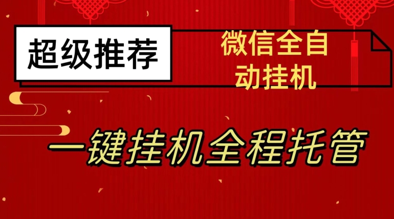 最新微信挂机躺赚项目，每天日入20—50，微信越多收入越多【揭秘】-源创资源网