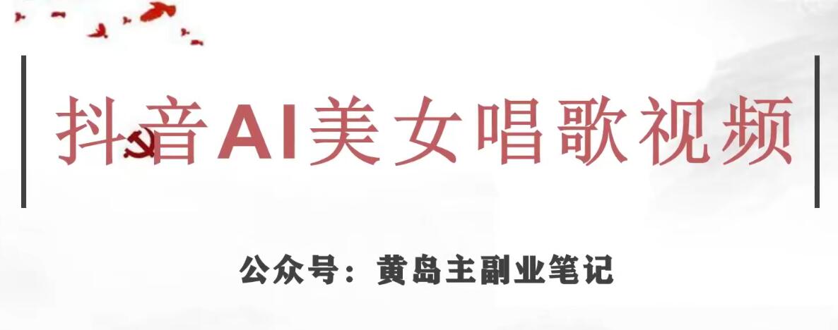 黄岛主·抖音AI美女唱歌视频项目，效果非常不错，涨粉更快-源创资源网