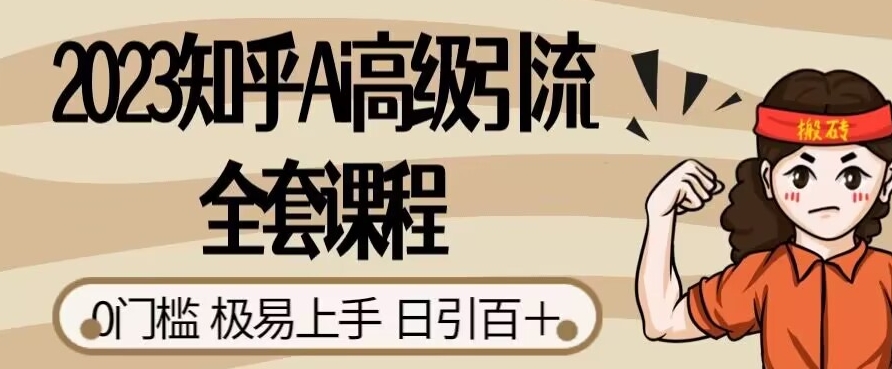 2023知乎Ai高级引流全套课程，0门槛极易上手，日引100+-源创资源网