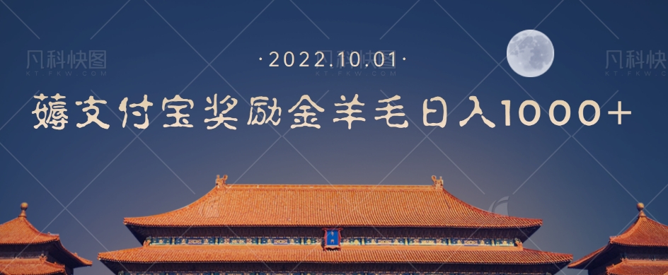 一部手机薅支付奖励金宝羊毛轻松日入1000+-源创资源网