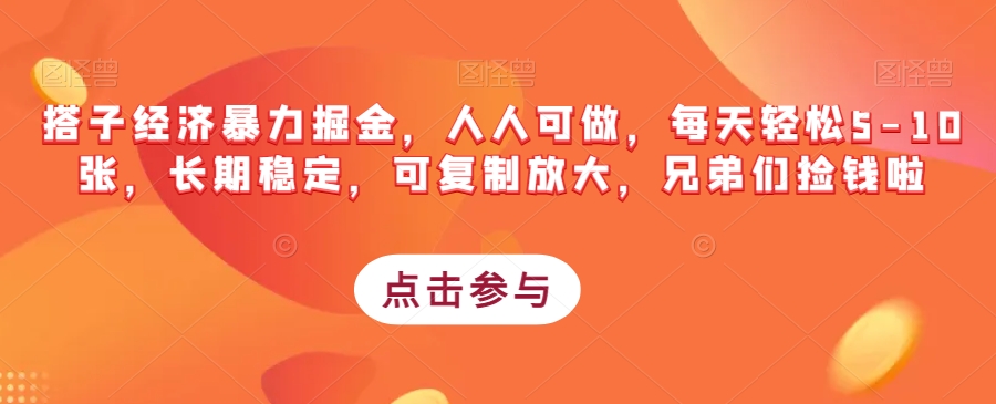 搭子经济暴力掘金，人人可做，每天轻松5-10张，长期稳定，可复制放大，兄弟们捡钱啦-源创资源网