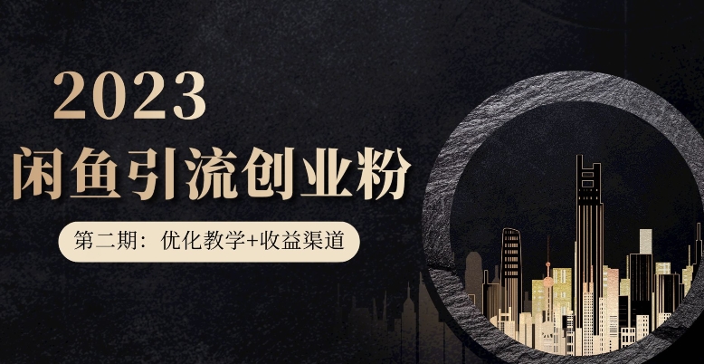 第二期：暴力引流，无脑搬运，闲鱼创业粉引流一天200+，更新闲鱼防封号优化教学，每天多300+收益-源创资源网