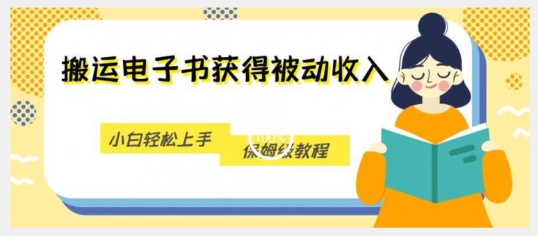 搬运电子书获得被动收入，小白轻松上手，保姆级教程-源创资源网