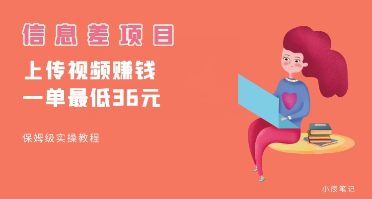 顶级信息差项目，帮别人上传视频，一个视频最低36，保姆级全流程【揭秘】-源创资源网