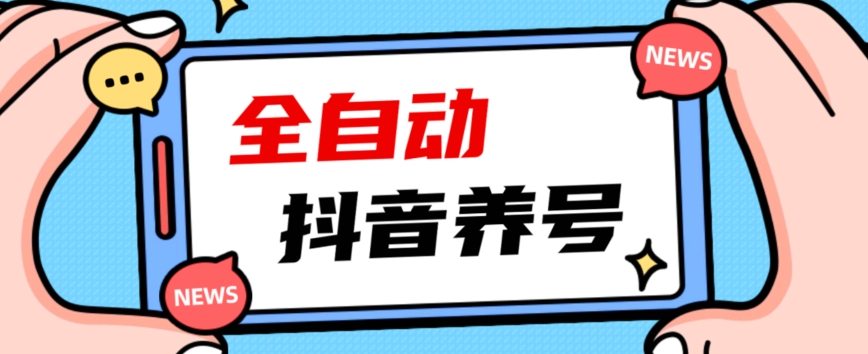 2023爆火抖音自动养号攻略、清晰打上系统标签，打造活跃账号！-源创资源网
