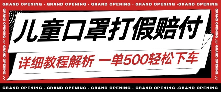 最新儿童口罩打假赔付玩法一单收益500+小白轻松下车【详细视频玩法教程】【仅揭秘】-源创资源网