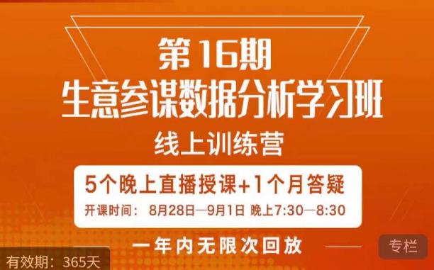 宁静·生意参谋数据分析学习班，解决商家4大痛点，学会分析数据，打造爆款！-源创资源网