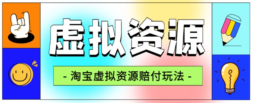 全网首发淘宝虚拟资源赔付玩法，利润单玩法单日6000+【仅揭秘】-源创资源网