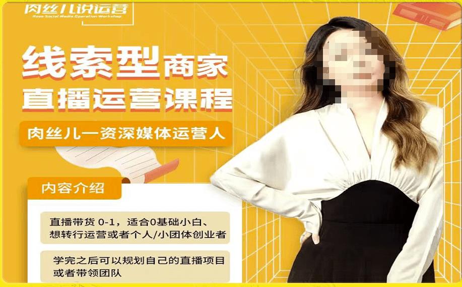线索型商家小风车直播运营课程，留资直播间直播带货0-1手把手教学，操盘手助力从0-1轻松做-源创资源网