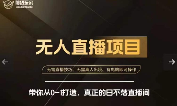 前线玩家快手无人直播带货课，带你从0-1打造，真正的日不落直播间-源创资源网