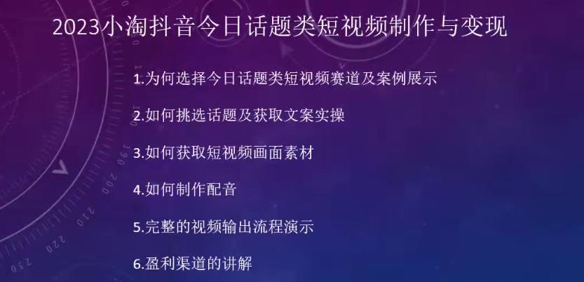 2023小淘抖音今日话题类短视频制作与变现，人人都能操作的短视频项目-源创资源网
