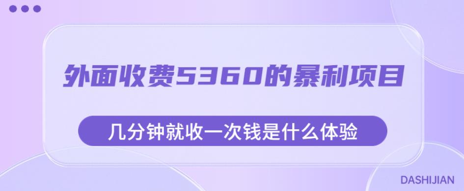 外面收费5360的暴利项目，几分钟就收一次钱是什么体验，附素材【揭秘】-源创资源网