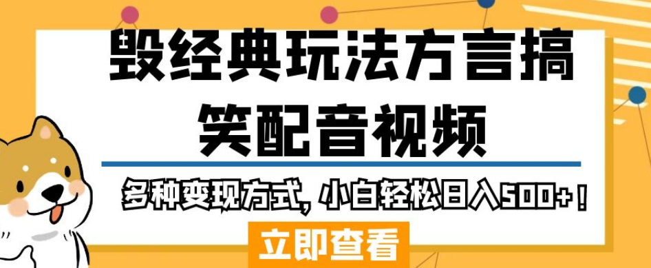 毁经典玩法方言搞笑配音视频，多种变现方式，小白轻松日入500+！-源创资源网