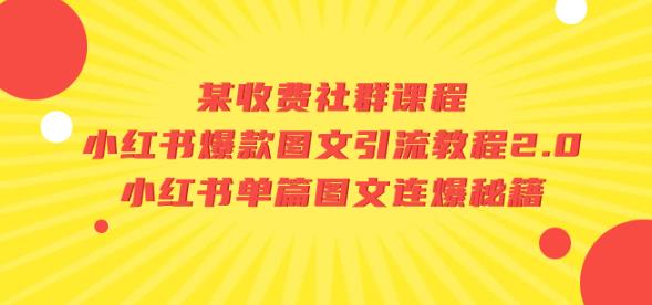 某收费社群课程：小红书爆款图文引流教程2.0+小红书单篇图文连爆秘籍-源创资源网