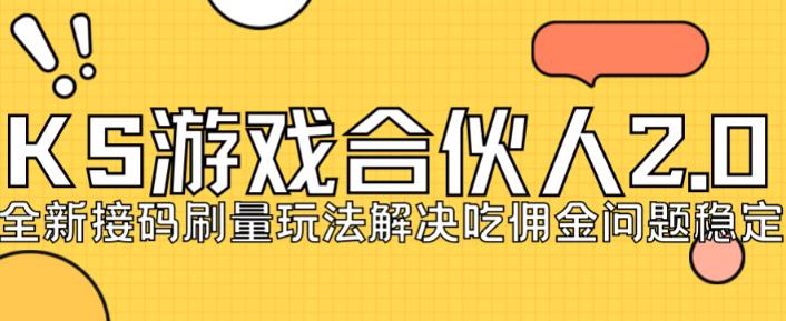 快手游戏合伙人最新刷量2.0玩法解决吃佣问题稳定跑一天150-200接码无限操作-源创资源网