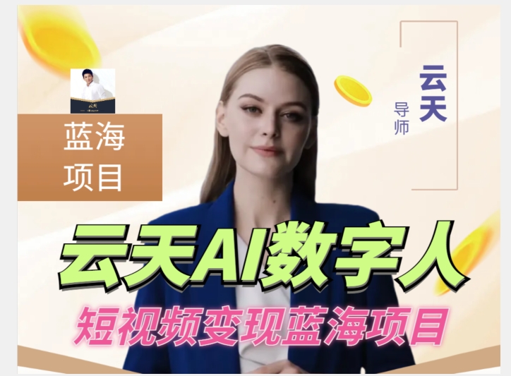 云天AI数字人短视频项目，门槛低，适合各类人群-源创资源网