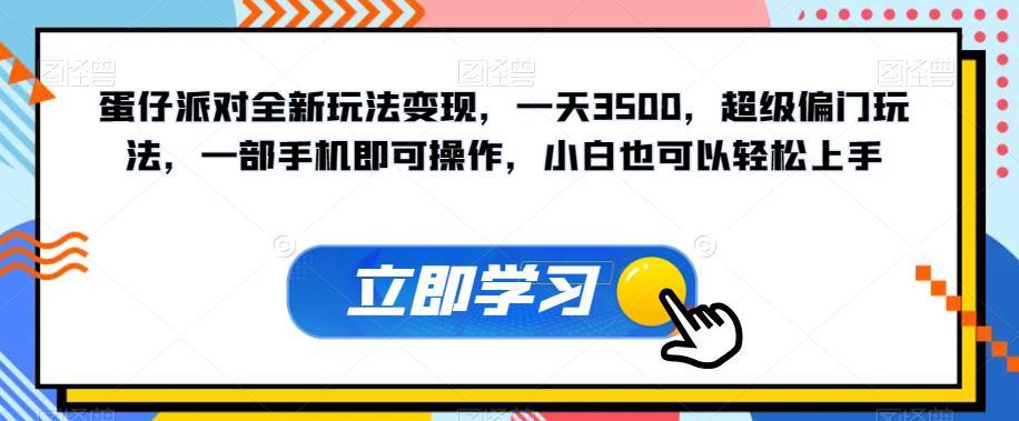 蛋仔派对全新玩法变现，一天3500，超级偏门玩法，一部手机即可操作，小白也可以轻松上手-源创资源网