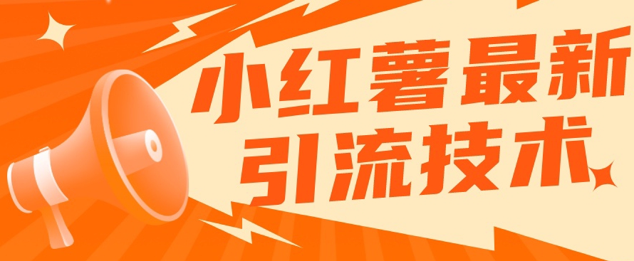 小红书最新引流技术，真正实现解放双手暴力引流-源创资源网