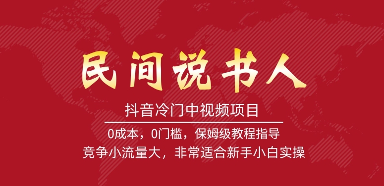 抖音冷门中视频项目，民间说书人，竞争小流量大，非常适合新手小白实操-源创资源网