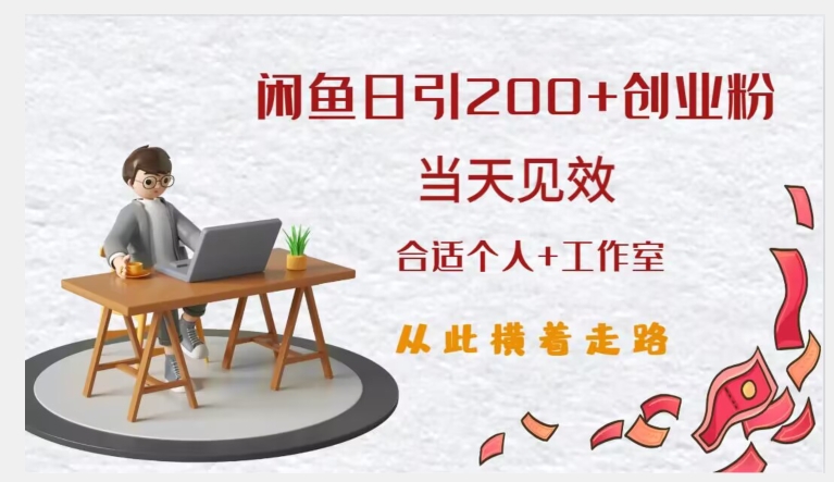 闲鱼精准引流创业粉，日引200+，当天见效，从此横着走-源创资源网