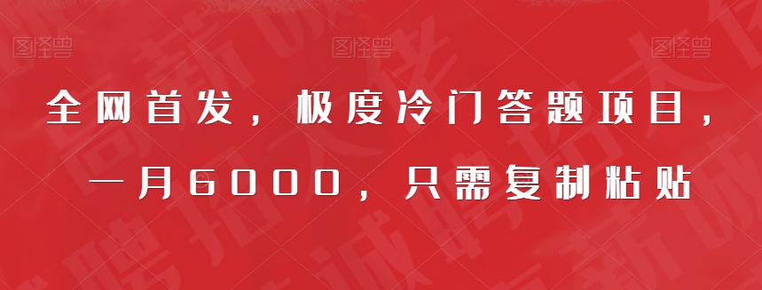 全网首发，极度冷门答题项目，一月6000，只需复制粘贴【揭秘】-源创资源网