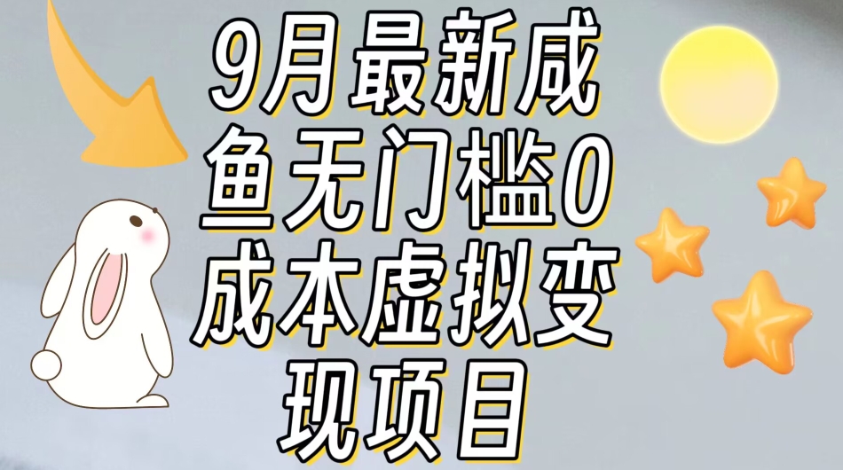 【9月最新】咸鱼无门槛零成本虚拟资源变现项目月入10000+-源创资源网