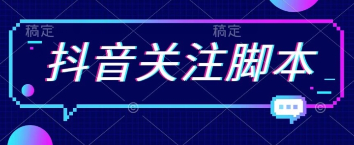 首发最新抖音关注脚本，解放双手的引流精准粉【揭秘】-源创资源网