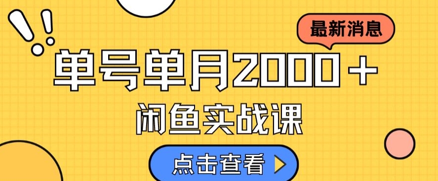 最新闲鱼日入500＋，虚拟资料变现喂饭级讲解-源创资源网