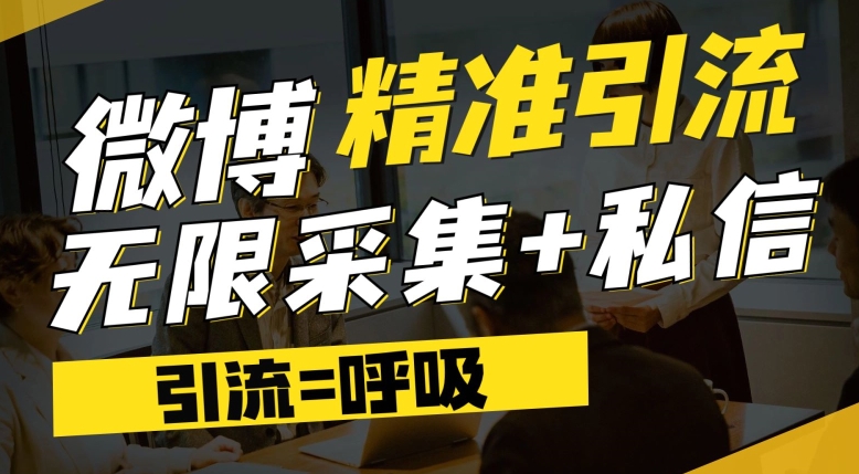 微博最新引流技术，软件提供博文评论采集+私信实现精准引流【揭秘】-源创资源网