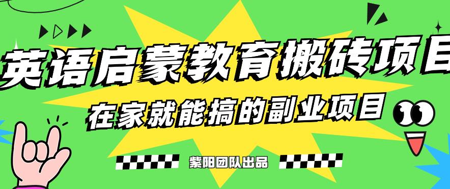 揭秘最新小红书英语启蒙教育搬砖项目玩法，轻松日入400+-源创资源网