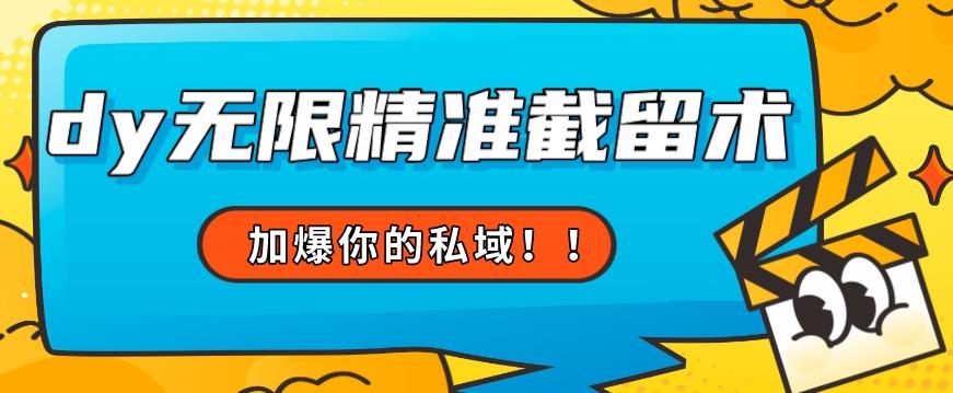 全球首发–79的眉笔给不了你-抖音无限精准截留术能给【揭秘】-源创资源网