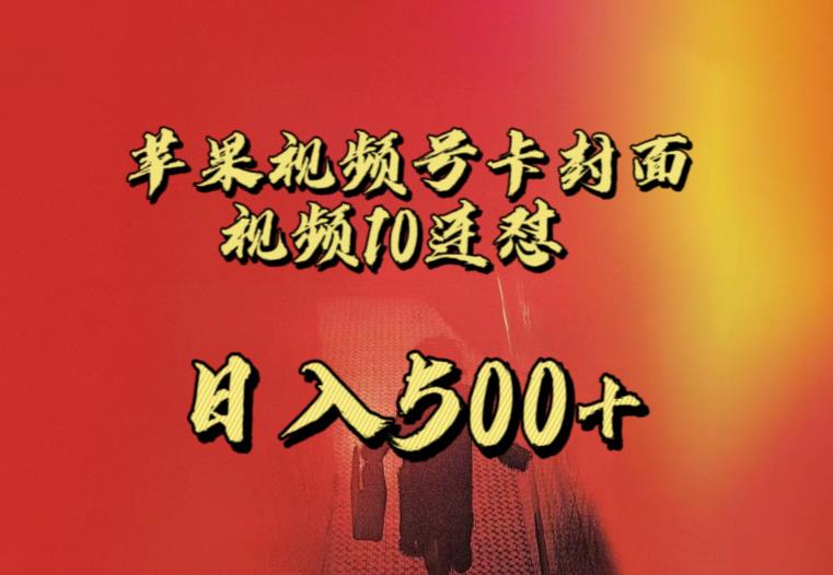 苹果手机视频号连怼，视频重复发不违规，全网首发，超详细教程，一天新号变现500+不是问题-源创资源网