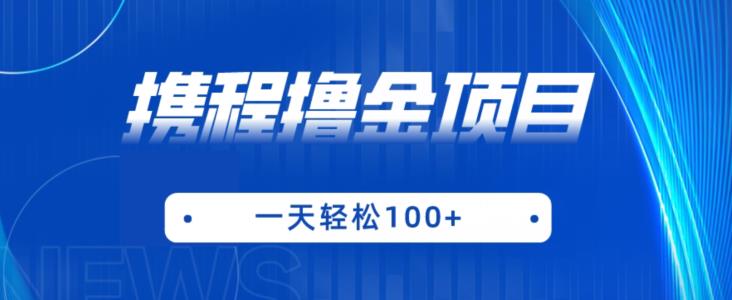 携程最新撸金项目，只需一部手机，单机日入100+【揭秘】-源创资源网