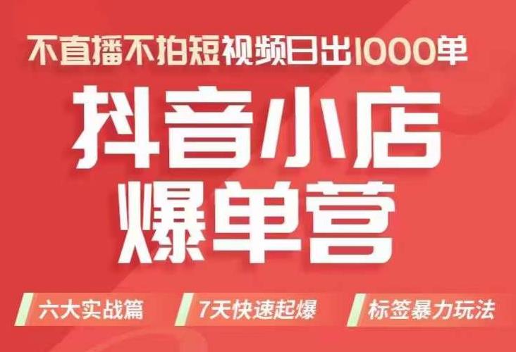 抖店商品卡运营班（8月份），从0-1学习抖音小店全部操作方法，不直播不拍短视频日出1000单-源创资源网