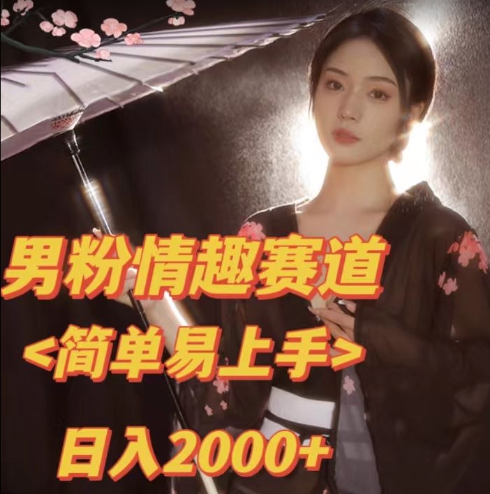 全网网首发！日入2000+最新版本男粉情趣私欲变现项目【揭秘】-源创资源网