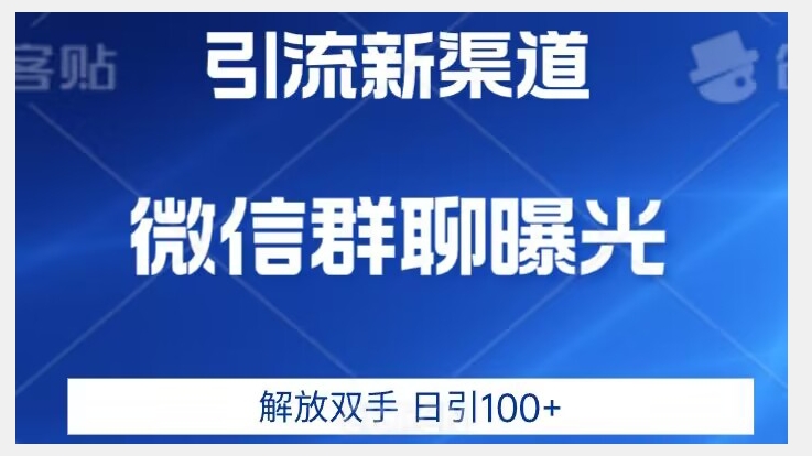 价值2980的全新微信引流技术，只有你想不到，没有做不到【揭秘】-源创资源网