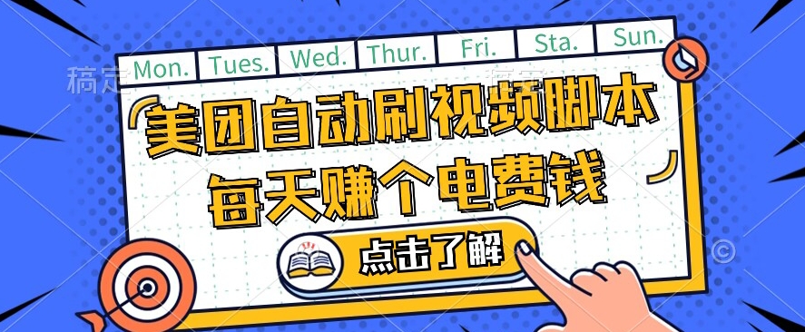 美团视频掘金，解放双手脚本全自动运行，不需要人工操作可批量操作【揭秘】-源创资源网