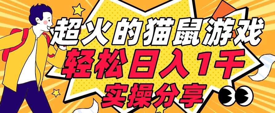 【首发实操教程】轻松日入1K的猫鼠游戏【软件+项目素材】【揭秘】-源创资源网