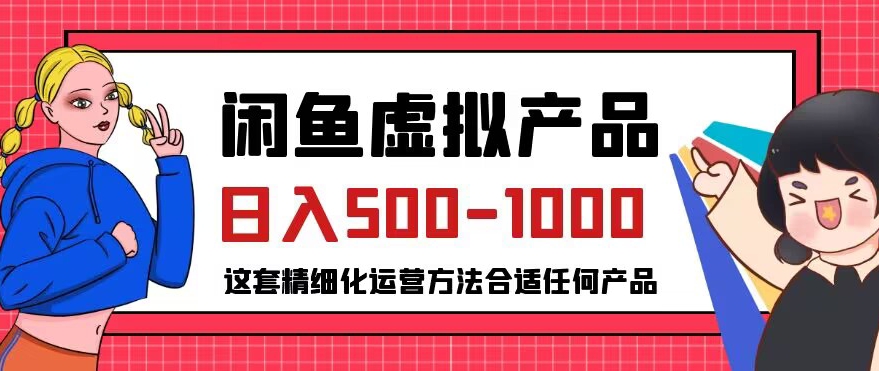 闲鱼虚拟产品变现日入500-1000+，合适普通人的小众赛道【揭秘】-源创资源网