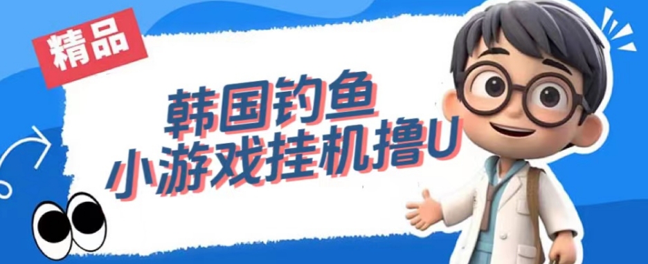 韩国钓鱼小游戏撸USDT，单窗口日撸3—4U【揭秘】-源创资源网
