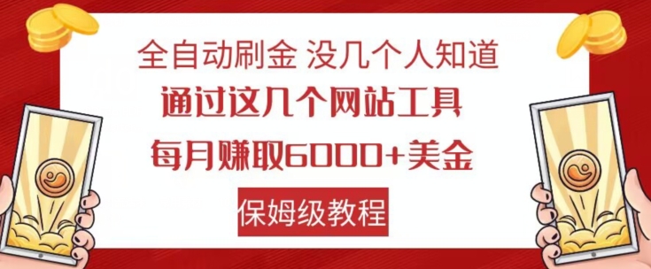 全自动刷金没几个人知道，通过这几个网站工具，每月赚取6000+美金，保姆级教程【揭秘】-源创资源网