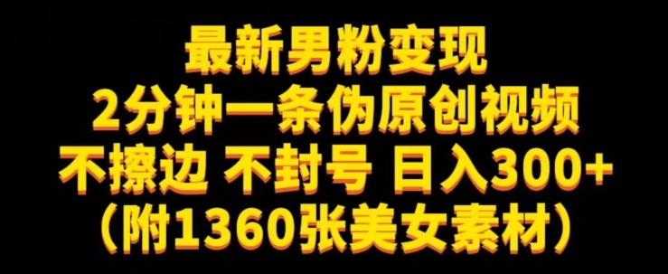 最新男粉变现，不擦边，不封号，日入300+（附1360张美女素材）【揭秘】-源创资源网