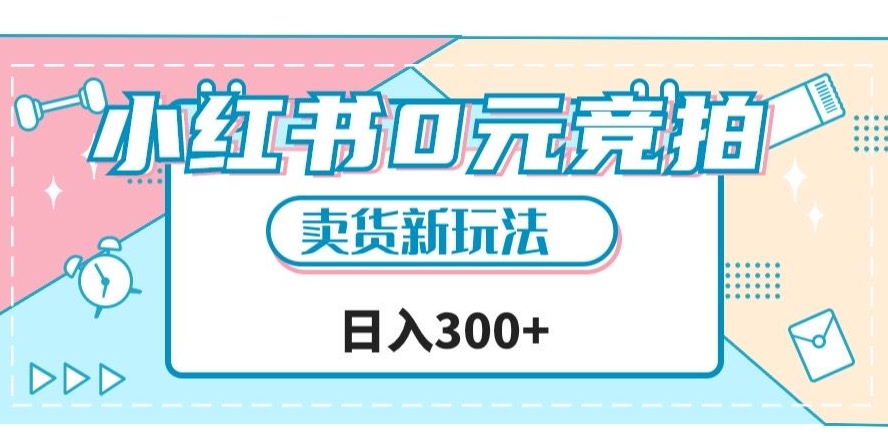 小红书0元竞拍，文玩卖货新玩法，一天轻松300+【揭秘】-源创资源网