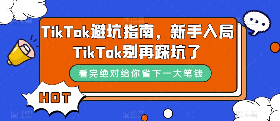 TikTok避坑指南，新手入局TikTok别再踩坑了-源创资源网