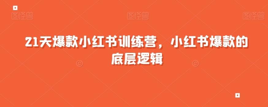 21天爆款小红书训练营，小红书爆款的底层逻辑-源创资源网